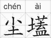 尘壒的拼音