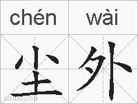 尘外的拼音