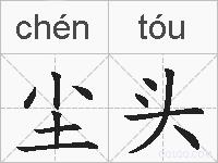 尘头的拼音