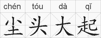尘头大起的拼音