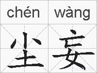 尘妄的拼音