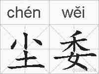 尘委的拼音