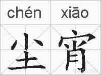 尘宵的拼音