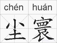 尘寰的拼音