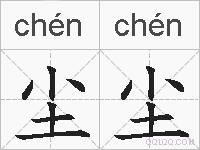 尘尘的拼音