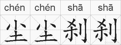 尘尘刹刹的拼音
