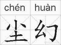 尘幻的拼音