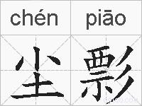 尘彯的拼音