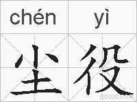 尘役的拼音