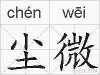 尘微的拼音