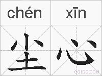 尘心的拼音