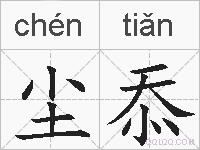 尘忝的拼音