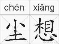 尘想的拼音
