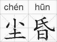 尘昏的拼音