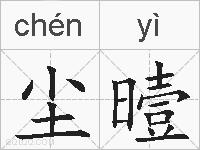 尘曀的拼音