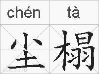 尘榻的拼音