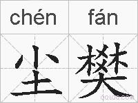 尘樊的拼音