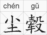 尘毂的拼音