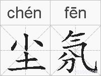 尘氛的拼音