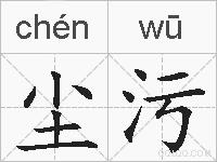 尘污的拼音