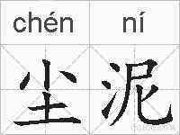 尘泥的拼音