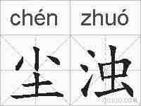 尘浊的拼音