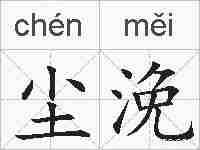 尘浼的拼音