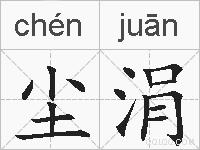 尘涓的拼音