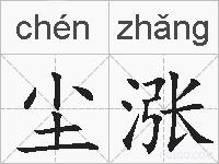 尘涨的拼音