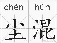 尘混的拼音