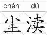 尘渎的拼音