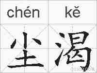 尘渴的拼音