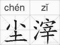 尘滓的拼音
