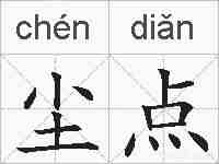 尘点的拼音