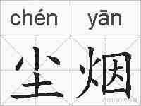 尘烟的拼音