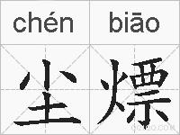尘熛的拼音