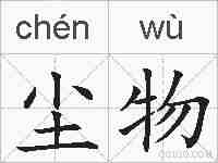 尘物的拼音