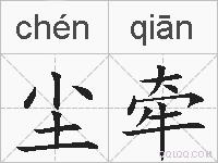 尘牵的拼音