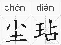 尘玷的拼音