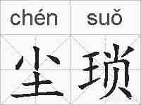 尘琐的拼音