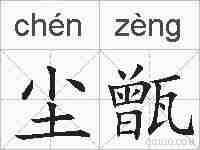 尘甑的拼音