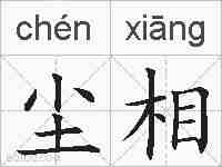 尘相的拼音
