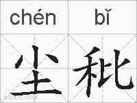尘秕的拼音