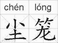 尘笼的拼音