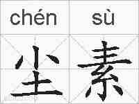 尘素的拼音