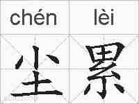 尘累的拼音