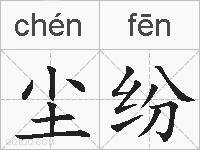 尘纷的拼音