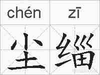 尘缁的拼音