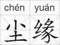 尘缘的拼音