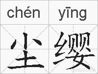 尘缨的拼音